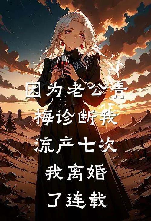 因为老公青梅诊断我流产七次，我离婚了连载