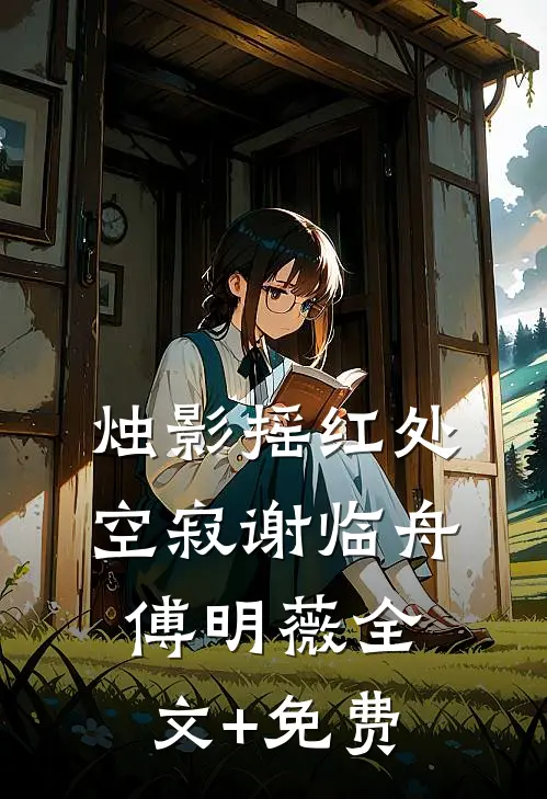 烛影摇红处空寂谢临舟傅明薇全文+免费