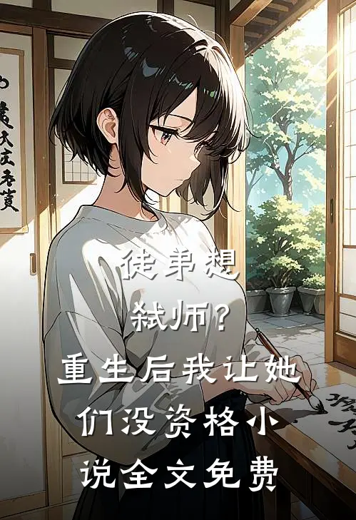 徒弟想弑师？重生后我让她们没资格小说全文免费
