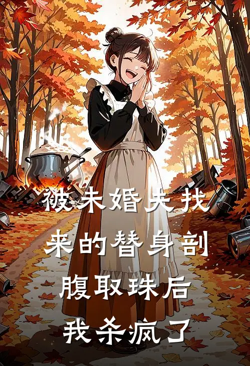 被未婚夫找来的替身剖腹取珠后，我杀疯了