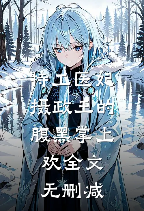 特工医妃，摄政王的腹黑掌上欢全文无删减