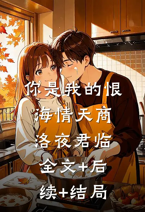 你是我的恨海情天商洛夜君临:全文+后续+结局