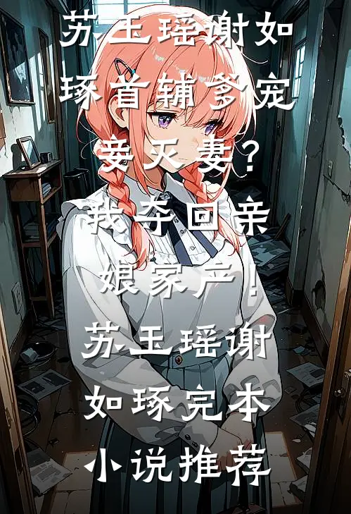 山庄通异界古人来打工简星夏桃丫全文