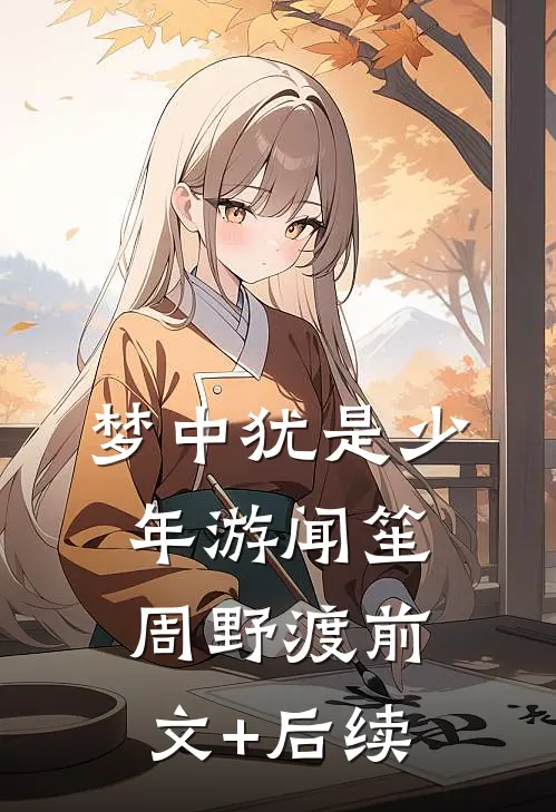 梦中犹是少年游闻笙周野渡前文+后续