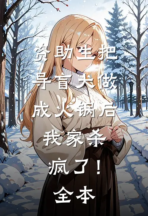 资助生把导盲犬做成火锅后，我家杀疯了！全本