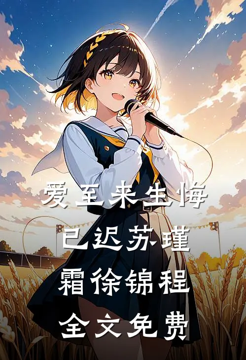 爱至来生悔已迟苏瑾霜徐锦程全文免费