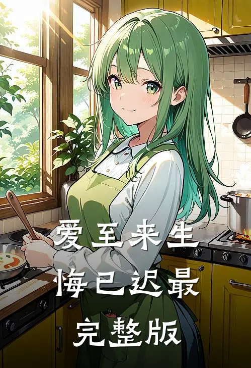 爱至来生悔已迟最完整版