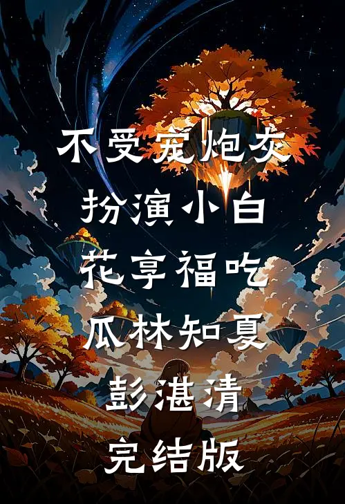 熟透畅销巨著