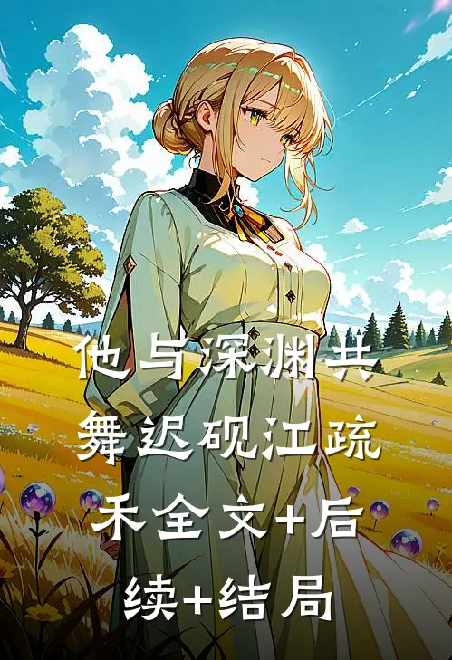 他与深渊共舞迟砚江疏禾全文+后续+结局