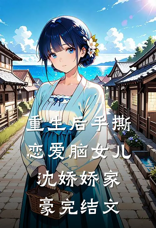 重生后手撕恋爱脑女儿沈娇娇家豪完结文