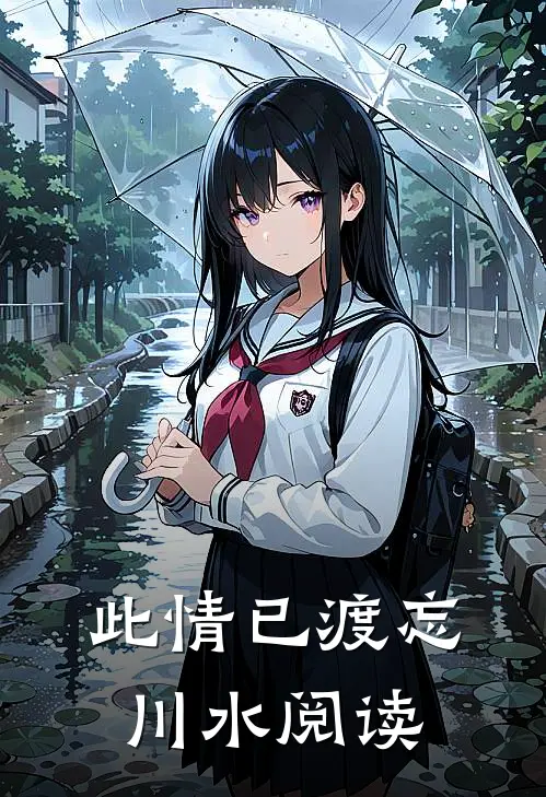 此情已渡忘川水阅读