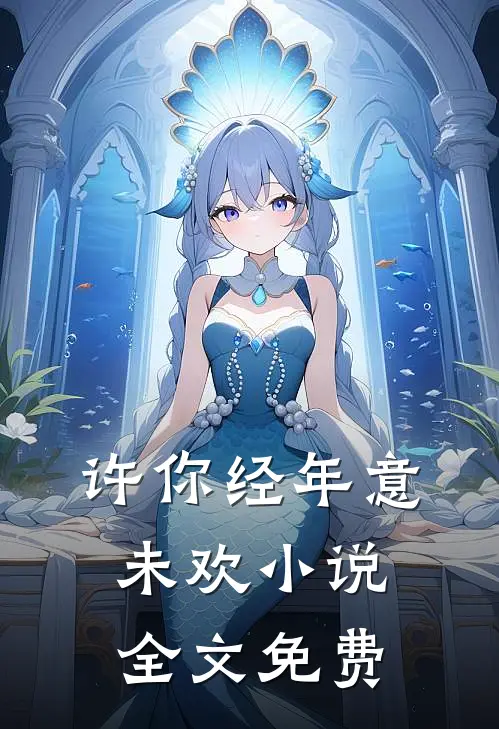 许你经年意未欢小说全文免费