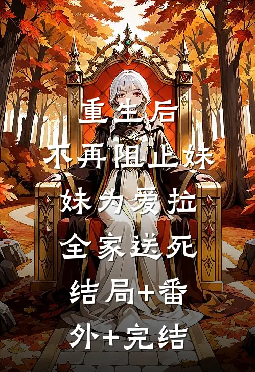 重生后，不再阻止妹妹为爱拉全家送死:结局+番外+完结