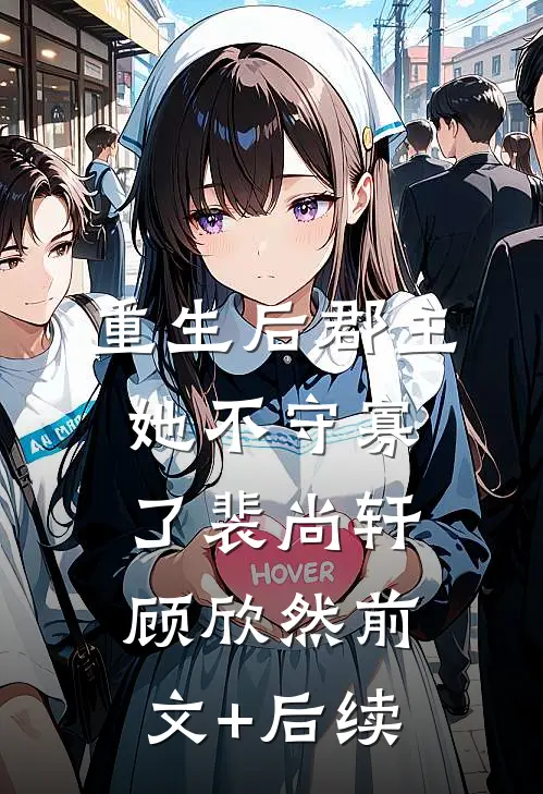 重生后郡主她不守寡了裴尚轩顾欣然前文+后续