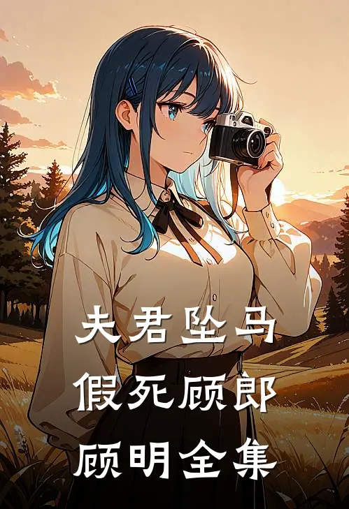 夫君坠马假死顾郎顾明全集