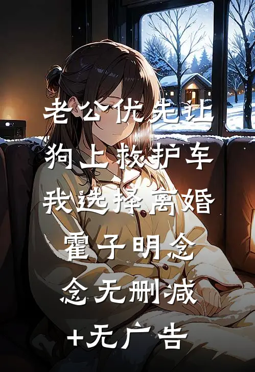 老公优先让狗上救护车，我选择离婚霍子明念念无删减+无广告