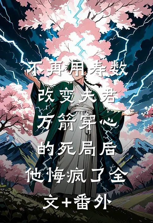 不再用寿数改变夫君万箭穿心的死局后，他悔疯了全文+番外