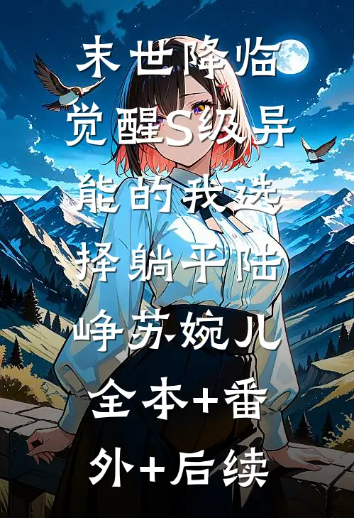 末世降临，觉醒S级异能的我选择躺平陆峥苏婉儿全本+番外+后续