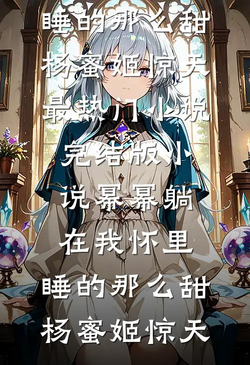 重来一世，放老婆追求自由后她却后悔了爆款宝藏
