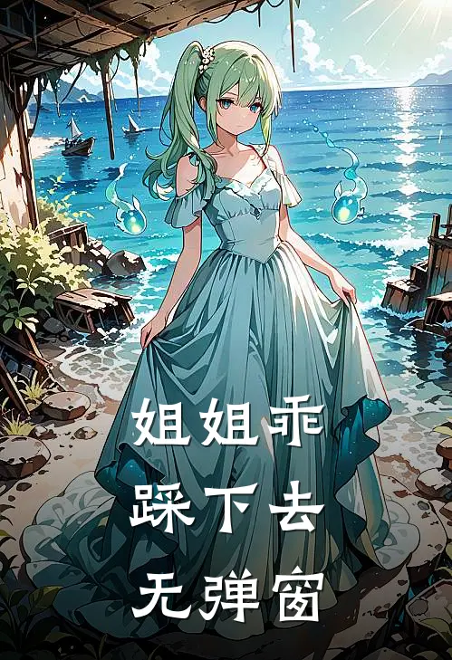 姐姐乖，踩下去无弹窗