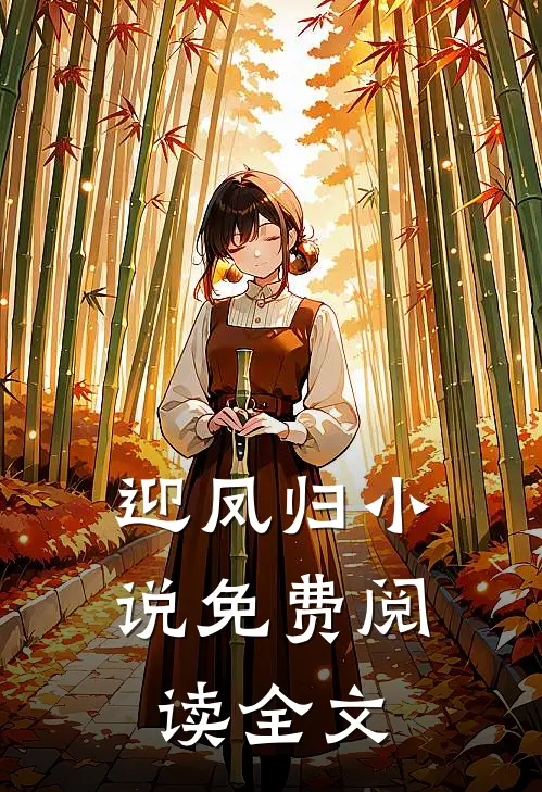 迎凤归小说免费阅读全文