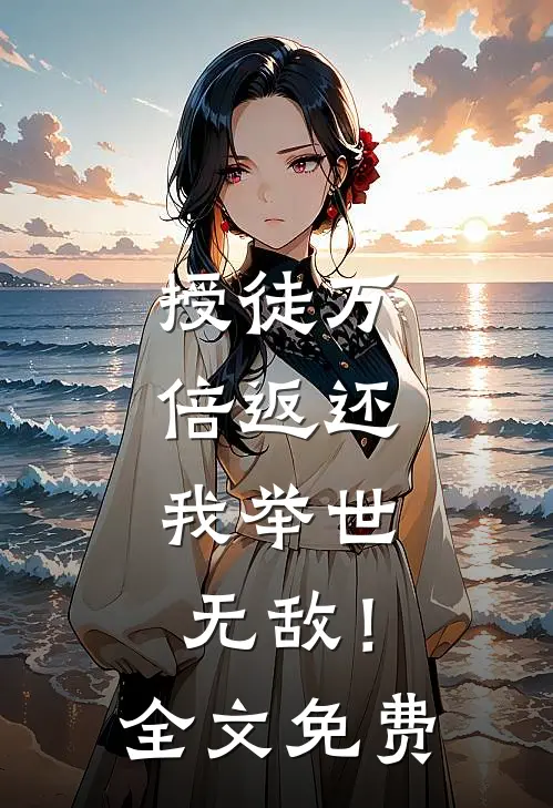 授徒万倍返还，我举世无敌！全文免费