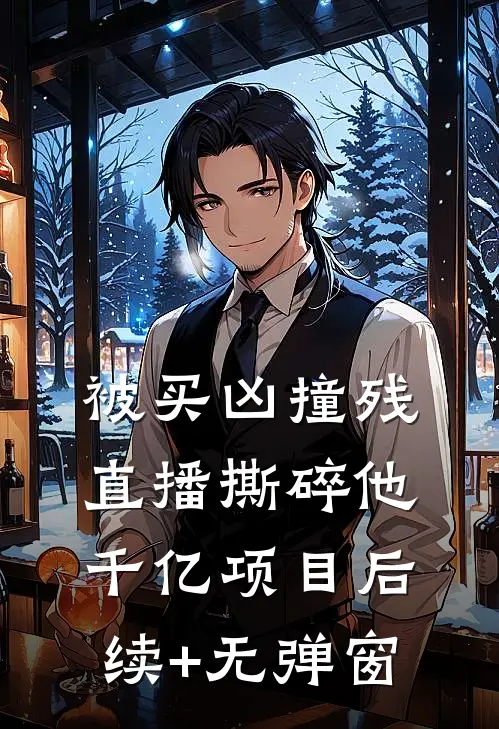 被买凶撞残，直播撕碎他千亿项目后续+无弹窗