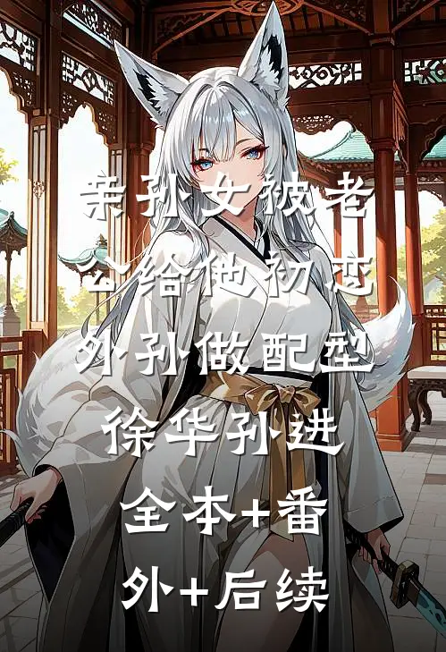 亲孙女被老公给他初恋外孙做配型徐华孙进全本+番外+后续
