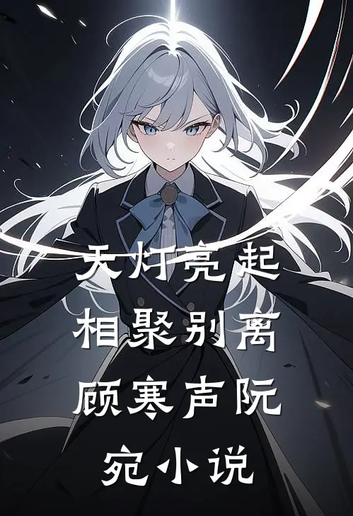 天灯亮起，相聚别离顾寒声阮宛小说