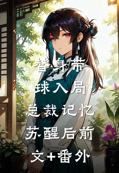 替身带球入局：总裁记忆苏醒后前文+番外
