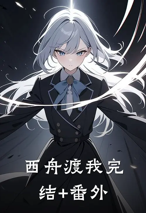 西舟渡我完结+番外