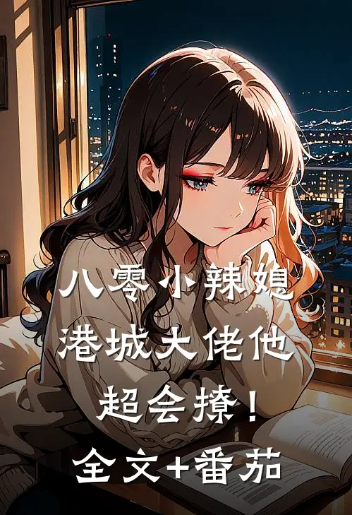 八零小辣媳：港城大佬他超会撩！全文+番茄