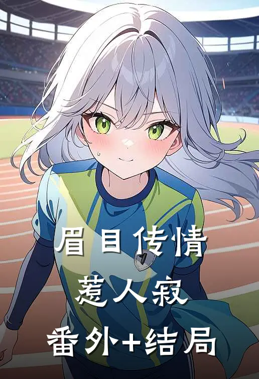 眉目传情惹人寂:(番外)+(结局)