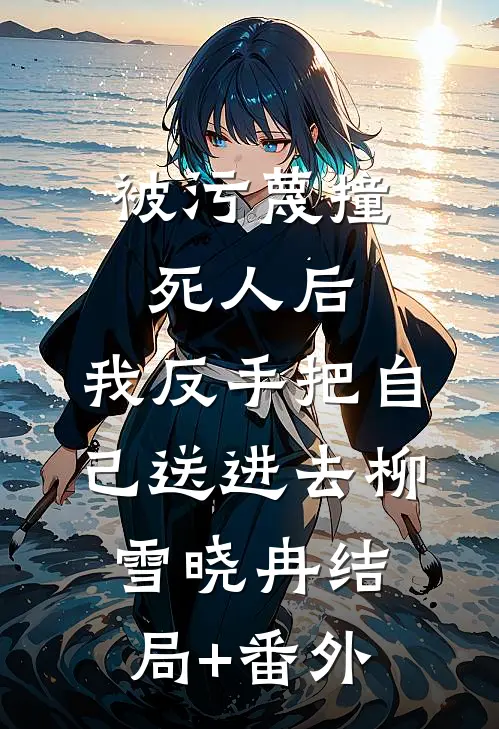 被污蔑撞死人后，我反手把自己送进去柳雪晓冉结局+番外