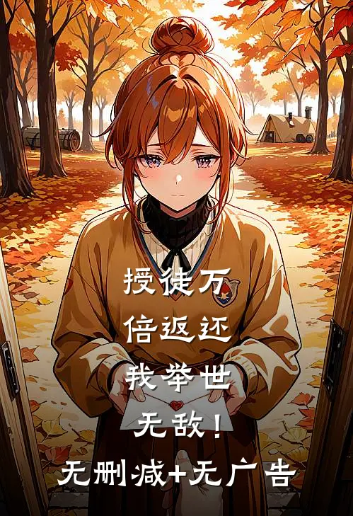 授徒万倍返还，我举世无敌！无删减+无广告