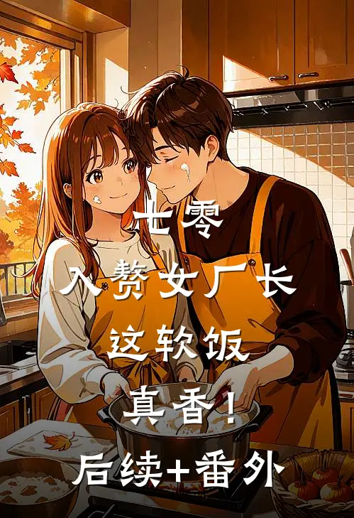 七零：入赘女厂长，这软饭真香！后续+番外