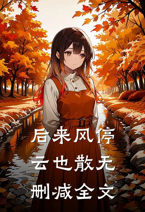 后来风停云也散无删减全文
