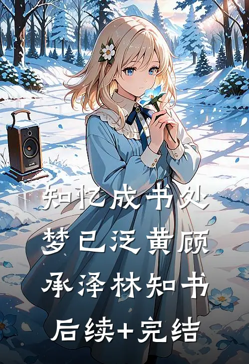 知忆成书处梦已泛黄顾承泽林知书后续+完结