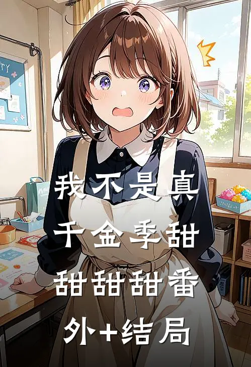 我不是真千金季甜甜甜甜(番外)+(结局)