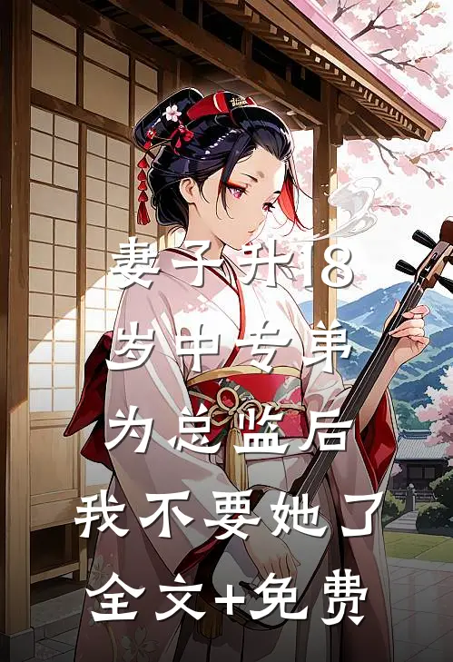 妻子升18岁中专弟为总监后，我不要她了全文+免费