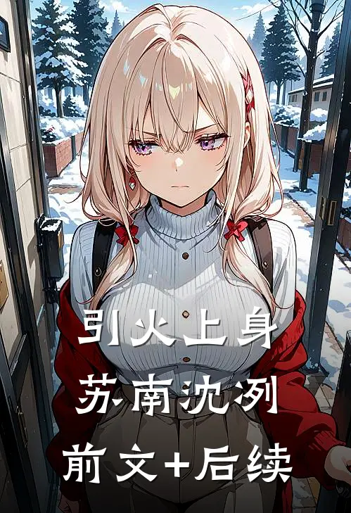 引火上身苏南沈冽:前文+后续