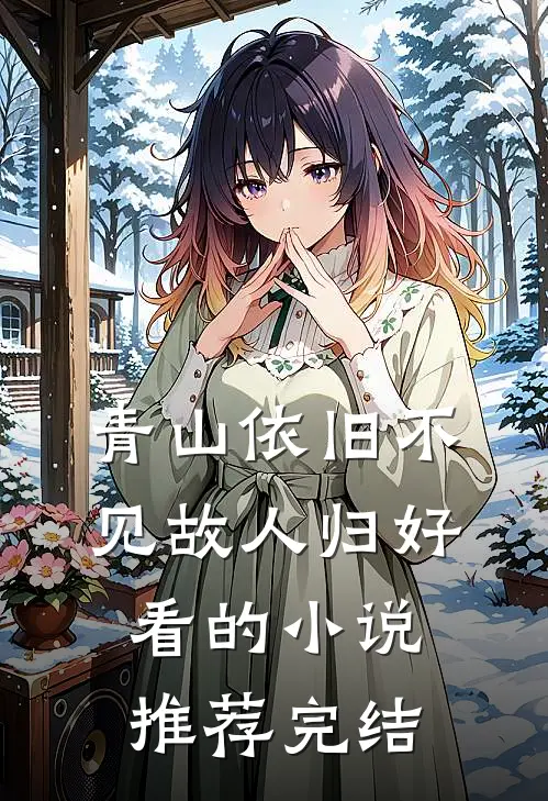 青山依旧不见故人归好看的小说推荐完结