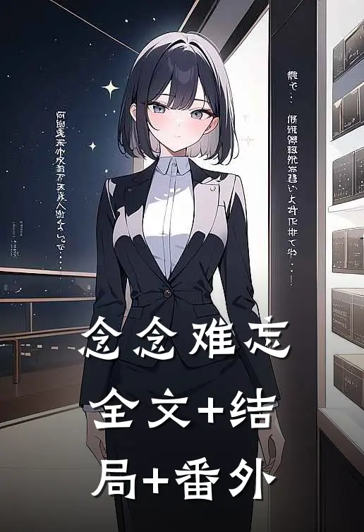念念难忘:全文+结局+番外