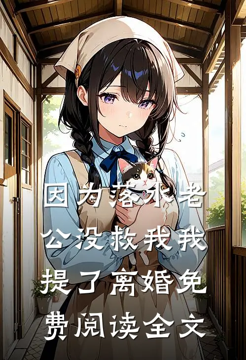 因为落水老公没救我我提了离婚免费阅读全文
