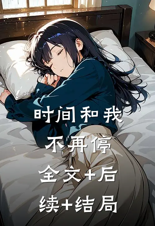 时间和我不再停:全文+后续+结局