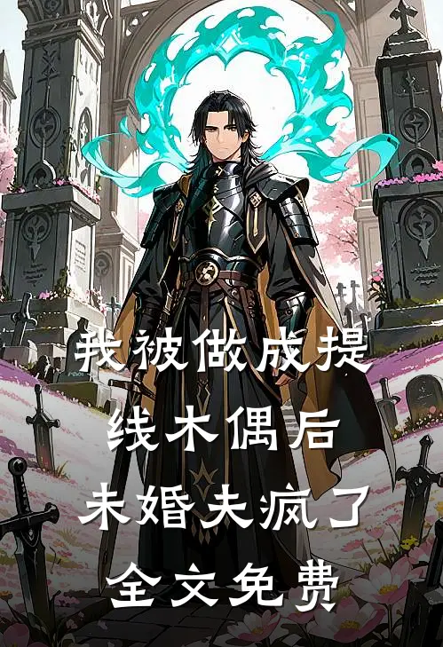 我被做成提线木偶后，未婚夫疯了全文免费