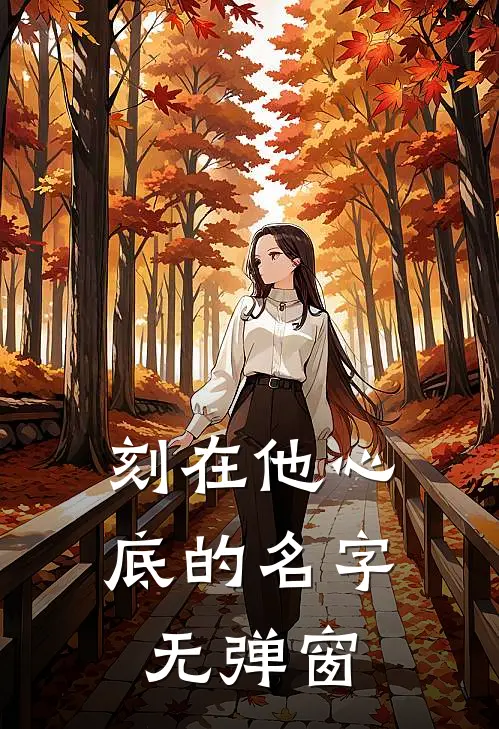 刻在他心底的名字无弹窗