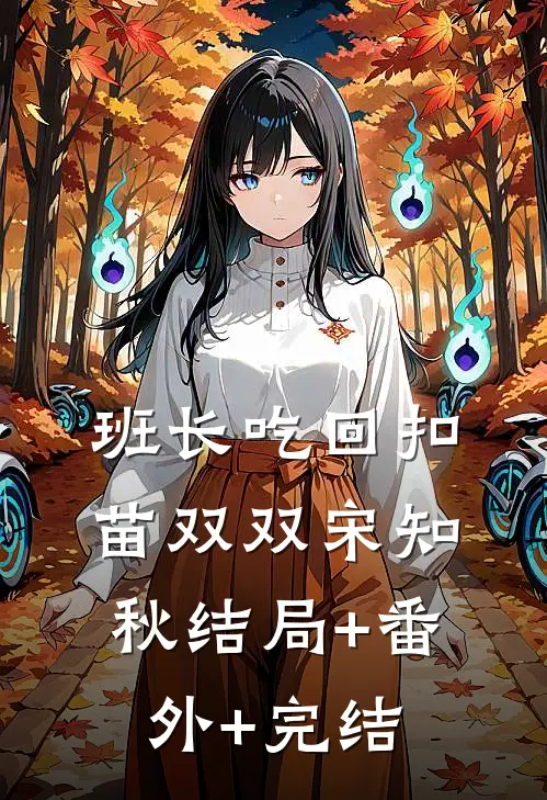 班长吃回扣苗双双宋知秋结局+番外+完结