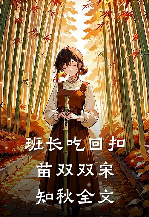 班长吃回扣苗双双宋知秋全文