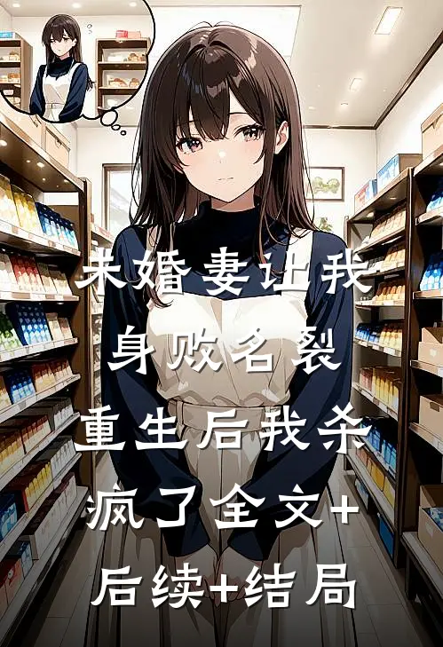 未婚妻让我身败名裂，重生后我杀疯了全文+后续+结局
